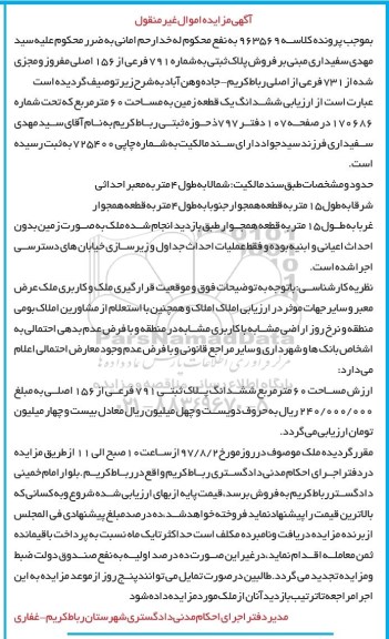 مزایده،مزایده ششدانگ یک قطعه زمین 60 مترمربع