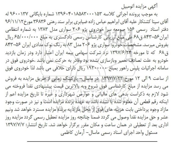 مزایده,مزایده فروش خودرو سواری پژو 206