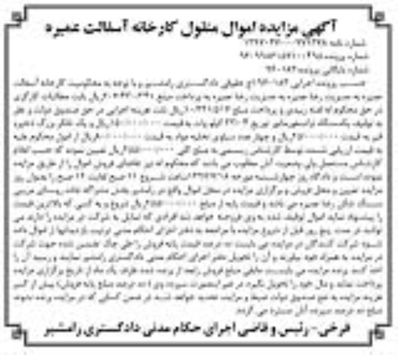 مزایده, مزایده یک دستگاه ترانسفورماتور، یک تانکر ذخیره قیر، ...