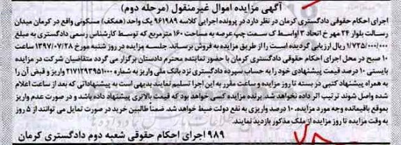 مزایده,مزایده یک واحد همکف مسکونی 160 مترمربع
