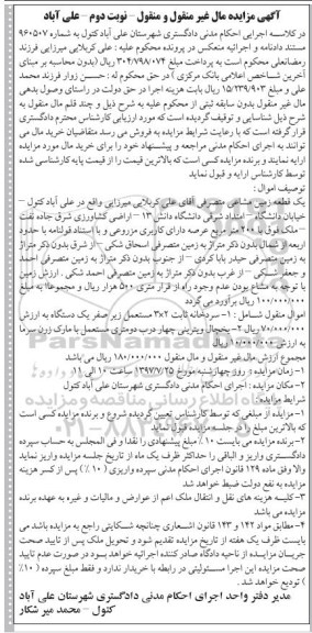 مزایده , مزایده یک قطعه زمین مشاعی... - نوبت دوم 