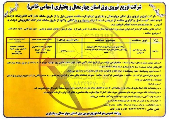 مناقصه عمومی, مناقصه واگذاری بهره برداری از شبکه های توزیع و روشنایی معابر