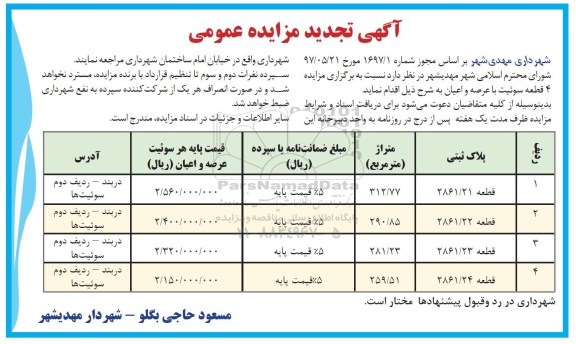 مزایده،مزایده چهار قطعه سوئیت با عرصه و اعیان تجدید