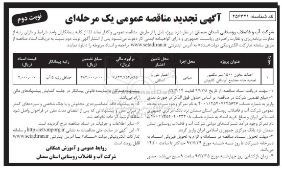 تجدید مناقصه عمومی, تجدید مناقصه احداث مخزن 1500 متر مکعبی تصفیه خانه مجتمع آبرسانی- نوبت دوم 
