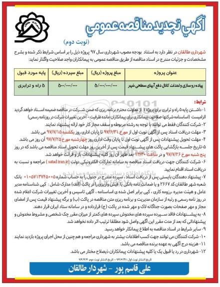 تجدید مناقصه عمومی, تجدید مناقصه پیاده روسازی و احداث کانال دفع آبهای سطحی شهر  - نوبت دوم 