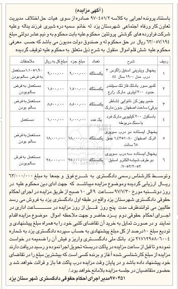 مزایده , مزایده یخچال ویترینی و کمپرسور باد و ...