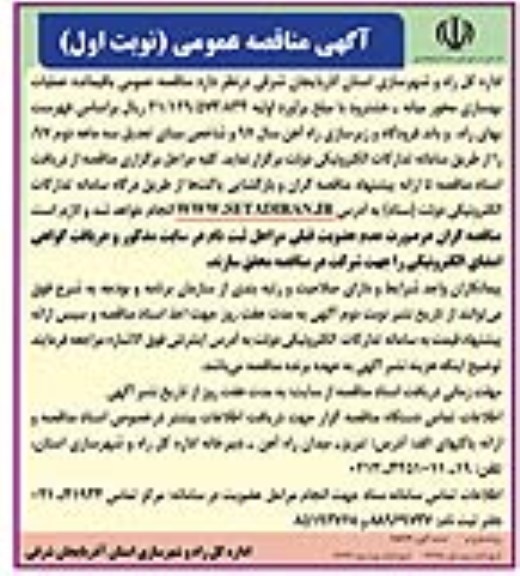 مناقصه عمومی, مناقصه عملیات بهسازی محور ...