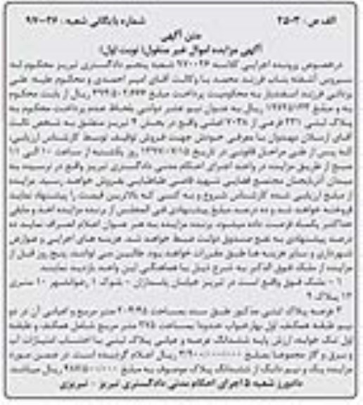مزایده پلاک ثبتی مذکور به مساحت 204/45 مترمربع
