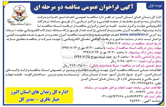 آگهی فراخوان عمومی مناقصه, مناقصه انجام امور اعزام و بدرقه زندانیان