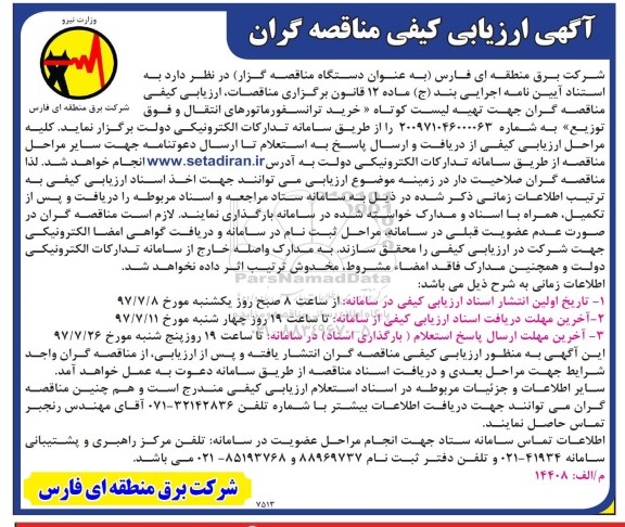 آگهی ارزیابی کیفی مناقصه گران خرید ترانسفورماتورهای انتقال و فوق توزیع 