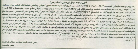 مزایده,مزایده ششدانگ یک باب منزل مسکونی