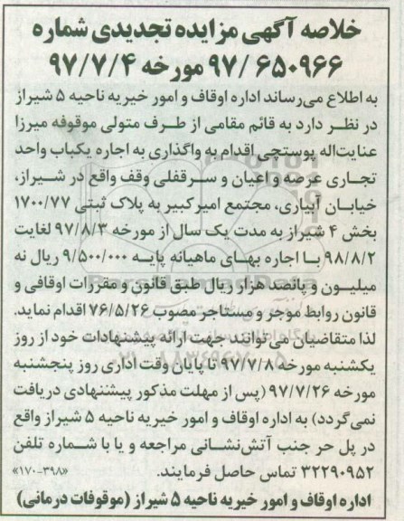آگهی مزایده تجدیدی, تجدید مزایده واگذاری به اجاره یکباب واحد تجاری