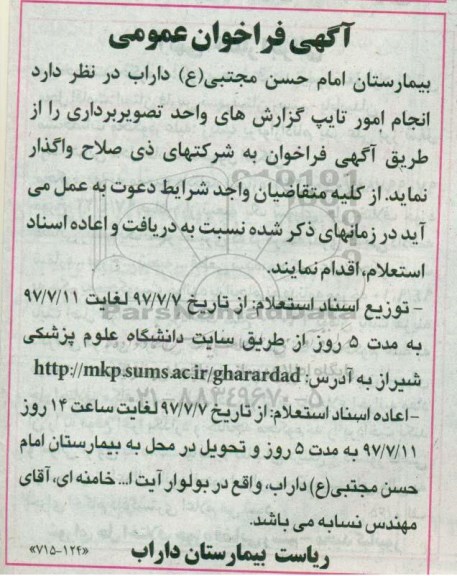 فراخوان عمومی, فراخوان عمومی امور تایپ گزارش های واحد تصویربرداری 