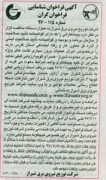 آگهی فراخوان شناسایی مناقصه گران , فراخوان شناسایی عملیات برون سپاری گشت های ویژه بازرسی