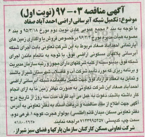مناقصه ، مناقصه تکمیل شبکه آبرسانی اراضی ...
