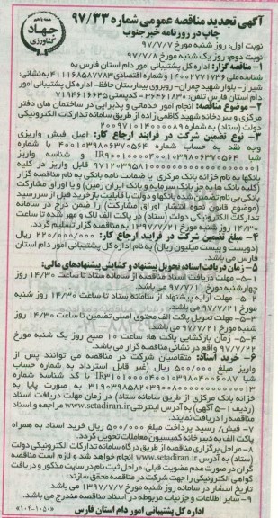 آگهی تجدید مناقصه عمومی , تجدید مناقصه انجام امور خدماتی و پذیرایی در ساختمان های دفتر مرکزی و... 