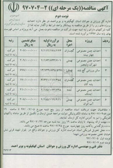 مناقصه, مناقصه احداث زمین چمن مصنوعی ... (نوبت دوم)