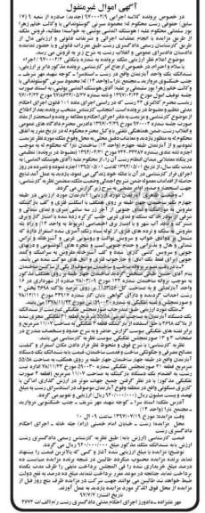 مزایده,مزایده ششدانگ یک واحد آپارتمان 55.58 مترمربع
