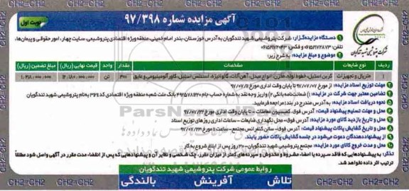 آگهی مزایده , مزایده متریال و تجهیزات
