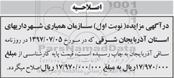 اصلاحیه مزایده, مزایده فروش عرصه و اعیانی و منصوبات و تاسیسات کارخانه