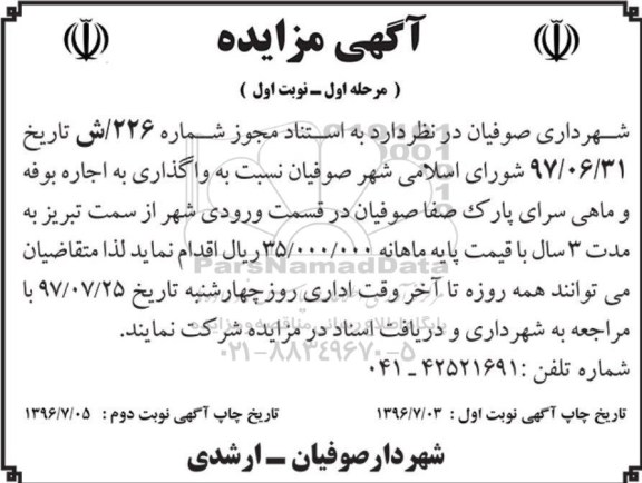 مزایده , مزایده واگذاری به اجاره بوفه و ماهی سرای پارک