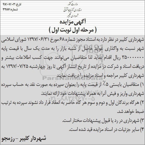 آگهی مزایده,مزایده  واگذاری عواید حاصل از شنبه بازار