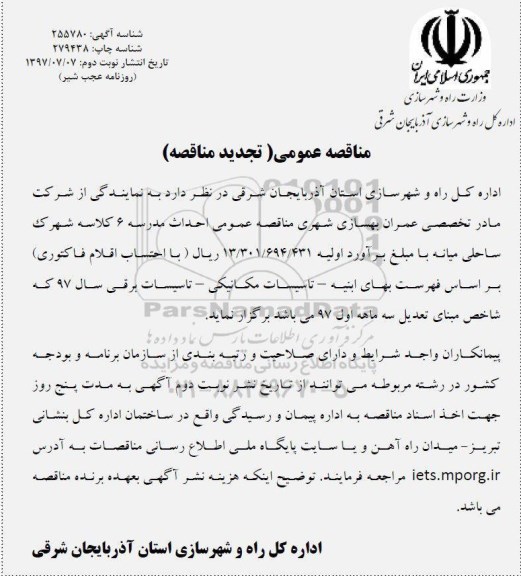 تجدید مناقصه , تجدید مناقصه احداث مدرسه 6 کلاسه 