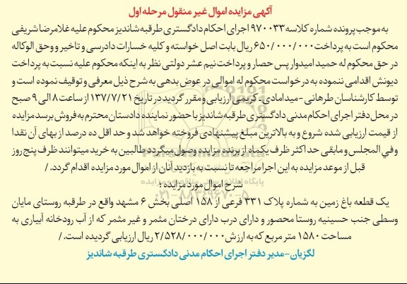 مزایده,مزایده یک قطعه باغ زمین 1580 مترمربع
