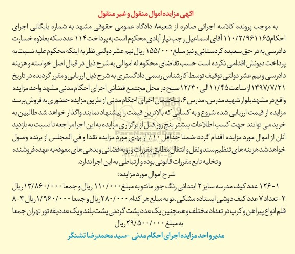 اگهی مزایده اموال منقول و غیر منقول , مزایده فروش 126 عدد کیف مدرسه سایز 2 ابتدایی