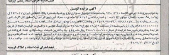 مزایده ،مزاید یک دستگاه اتومبیل سواری پژو پرشیا