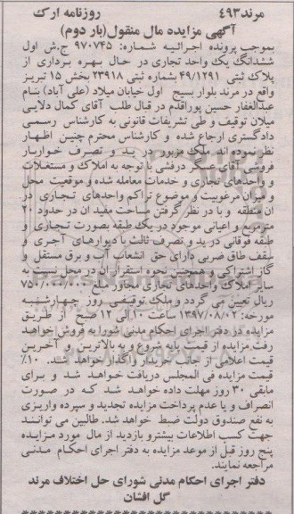 مزایده,مزایده ششدانگ یک واحد تجاری پلاک ثبتی 49/1291
