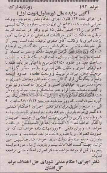 مزایده,مزایده دو باب مغازه با پلاک ثبتی 320 فرعی از 12 اصلی