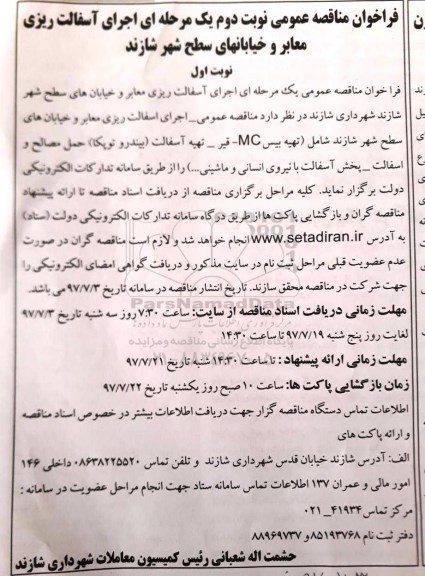 آگهی مناقصه , مناقصه اجرای آسفالت ریزی معابر