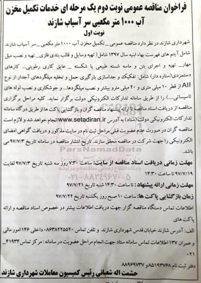 ﻿فراخوان مناقصه عمومی یک مرحله ای,فراخوان خدمات تکمیل مخزن آب ۱۰۰۰ متر مکعبی
