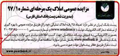 مزایده، مزایده فروش 25 رقبه از املاک تملیکی