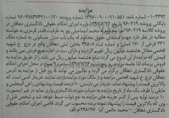 مزایده,مزایده یک باب منزل مسکونی