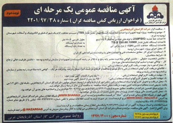 مناقصه عمومی, مناقصه عمومی تهیه تجهیزات و احداث خط تغذیه ، ایستگاههای تقلیل فشار TBS ...