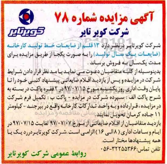 آگهی مزایده، مزایده تعداد 13 قلم از ضایعات خط تولید کارخانه ضایعات