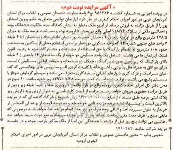 مزایده,مزایده آپارتمان بخش 5 ارومیه نوبت دوم 