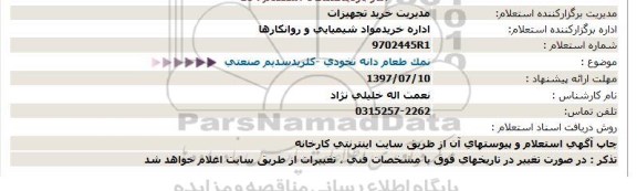 استعلام ,استعلام نمک طعام دانه نخودی