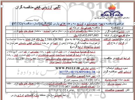 مناقصه , مناقصه تهیه ، طبخ ، سرو و توزیع سه وعده غذای پارس 