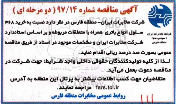 آگهی مناقصه, مناقصه خرید 468 سلول انواع باتری همراه با متعلقات 