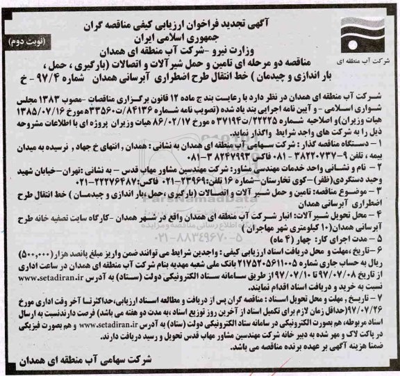 تجدید فراخوان ارزیابی کیفی مناقصه گران, تجدید فراخوان تامین و حمل شیرآلات و اتصالات (بارگیری، حمل، باراندازی و چیدمان) خط انتقال ...نوبت دوم 