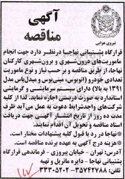 مناقصه , مناقصه جهت انجام ماموریت های درون شهری و برون شهری 