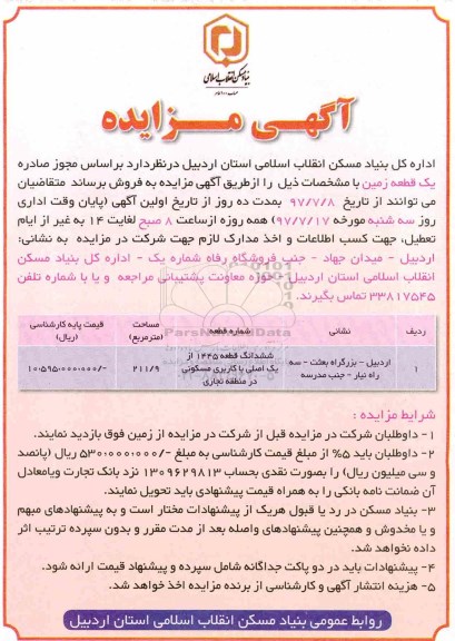 مزایده,مزایده یک قطعه زمین مساحت 211.9 مترمربع