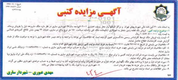 مزایده,مزایده فروش یک قطعه زمین 150 مترمربع