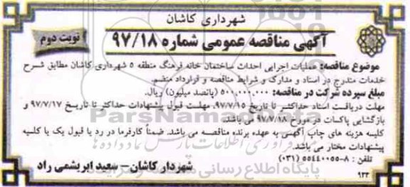 آگهی مناقصه عمومی, مناقصه عملیات اجرایی احداث ساختمان خانه فرهنگ - نوبت دوم 