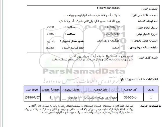 استعلام , استعلام تعمیر ...