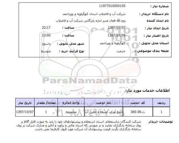 استعلام, استعلام جمع آوری، تصفیه و تامین آب ...