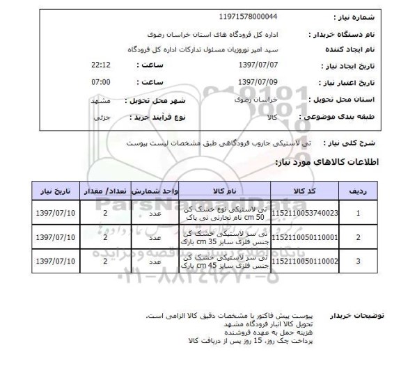 استعلام, تی لاستیکی جاروب فرودگاهی